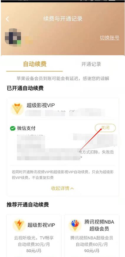 腾讯视频自动扣费了怎么申请退款?腾讯视频自动扣费退款方法介绍截图