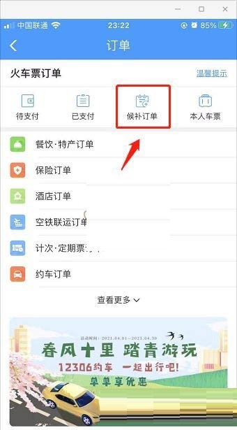 铁路12306怎么知道候补车票进度？铁路12306查看候补车票进度方法截图