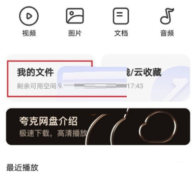 《夸克浏览器》怎么查看网盘文件？《夸克浏览器》网盘文件查看教程截图