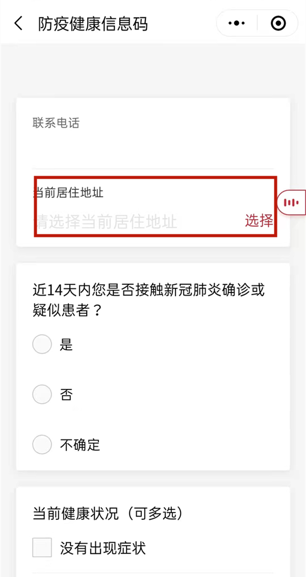 微信如何修改健康码居住地址？微信修改健康码居住地址方法截图