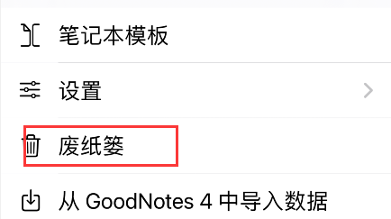 goodnotes删除后怎么恢复数据？goodnotes删除后恢复数据方法截图