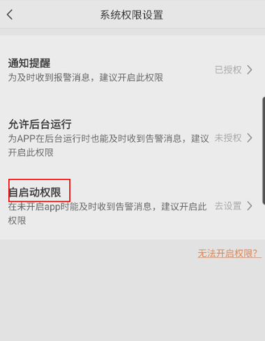 萤石云视频如何开启自启动权限?萤石云视频开启自启动权限的方法截图