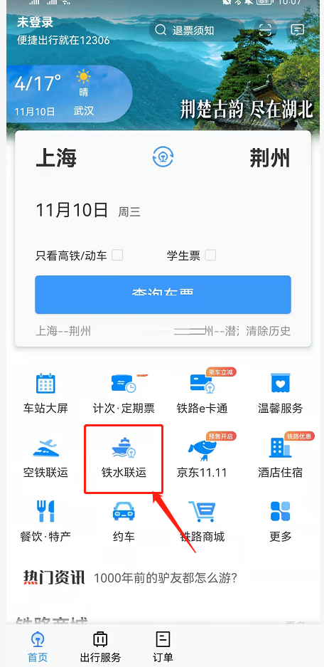 铁路12306铁水联运车票怎么退?铁路12306铁水联运车票退款方法