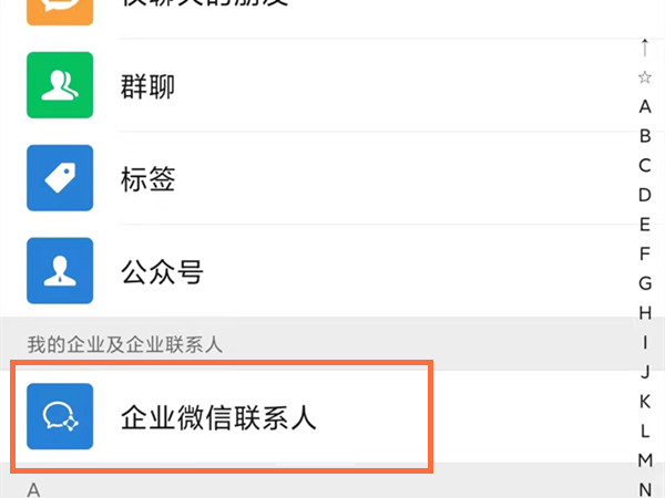 企业微信怎么删除联系人？企业微信删除联系人的方法