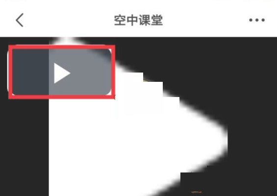 晓黑板空中课堂怎么看?晓黑板空中课堂查看方法截图