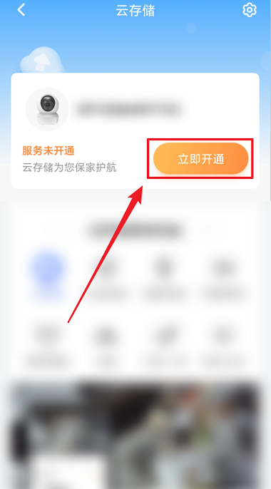 萤石云视频怎么开通云存储?萤石云视频开通云存储的方法截图