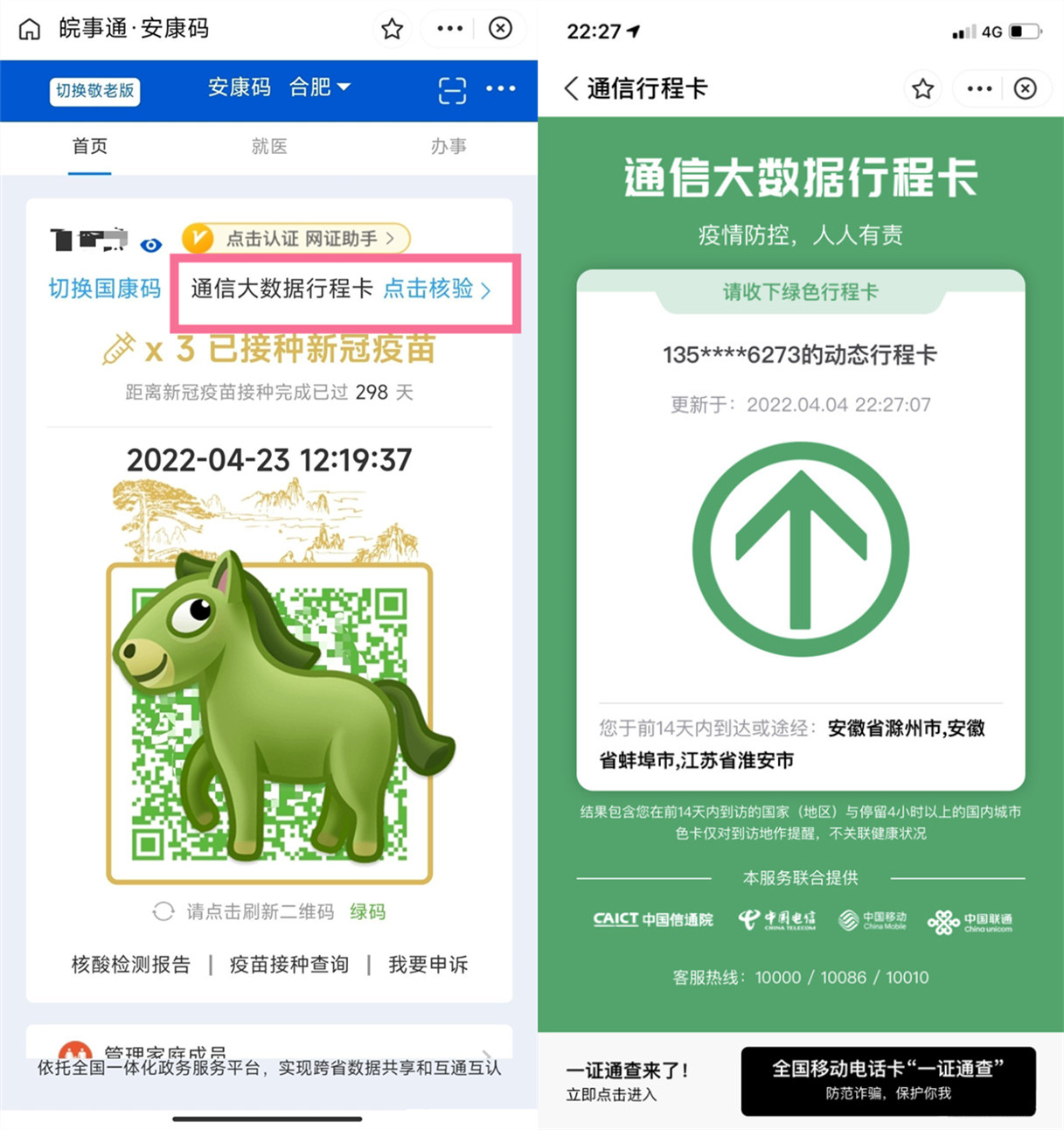 皖事通行程码如何查看?皖事通行程码查看教程截图