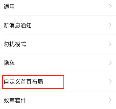 钉钉怎么设置自定义首页布局?钉钉设置自定义首页布局的方法截图