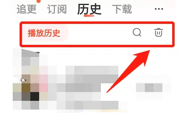 喜马拉雅怎么删除历史记录？喜马拉雅删除历史记录方法截图