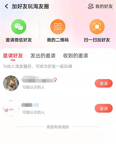 淘宝淘友圈怎么添加好友?淘宝淘友圈添加好友的方法截图