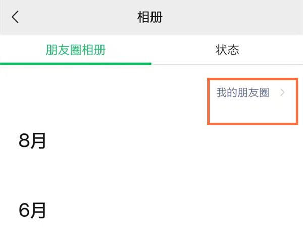 微信朋友圈内容怎么全部删除？微信朋友圈内容全部删除方法截图