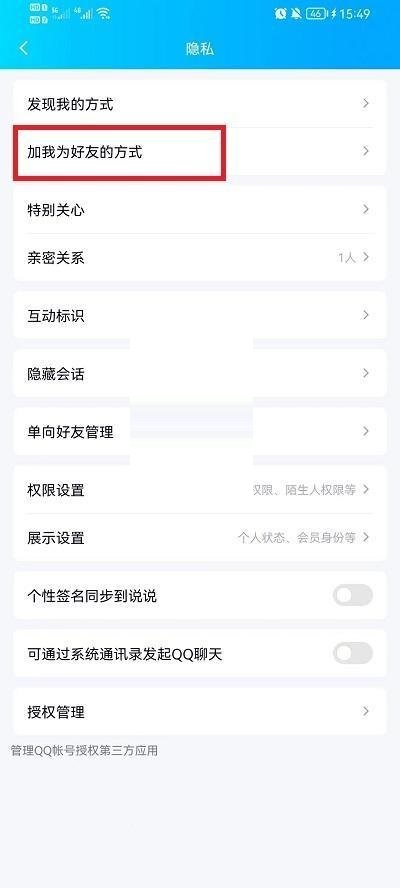 QQ怎么设置加好友回答问题?QQ设置加好友回答问题方法截图