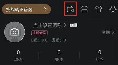 bilibili哔哩必连怎么用?bilibili投屏新方式操作介绍截图