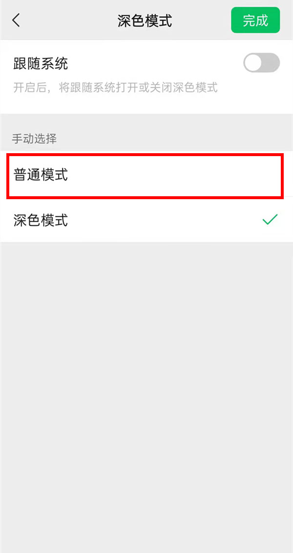 微信如何开启普通模式?微信开启普通模式教程截图