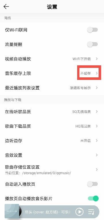 QQ音乐如何关闭缓存?QQ音乐关闭缓存的方法截图