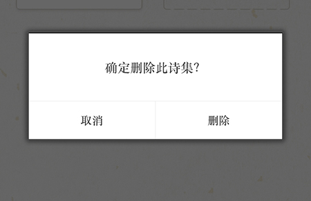 古诗词典如何删除诗集？古诗词典删除诗集的步骤截图