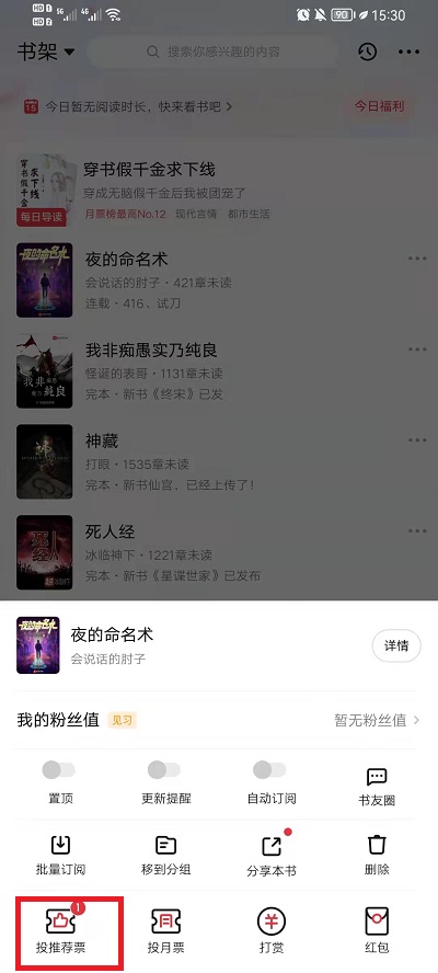 起点读书在哪里投推荐票?起点读书投推荐票方法截图