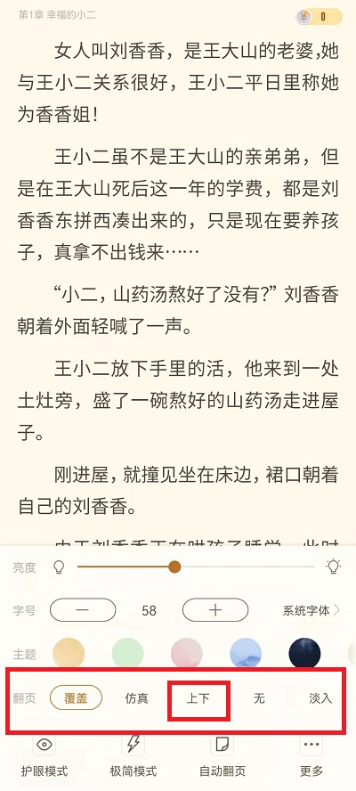 书旗小说上下滑动翻页在哪里开启？书旗小说上下滑动翻页设置方法截图