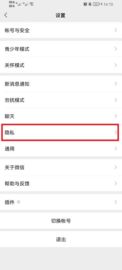 微信隐私设置无法添加怎么解决?微信隐私设置无法添加解决办法截图