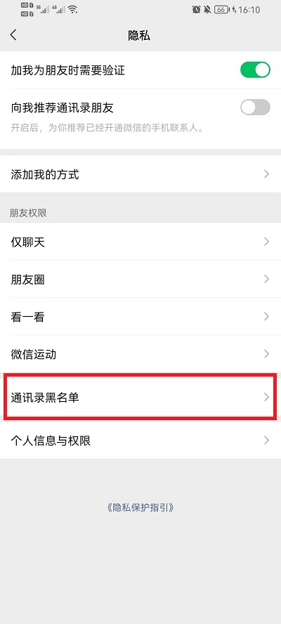 微信隐私设置无法添加怎么解决?微信隐私设置无法添加解决办法截图