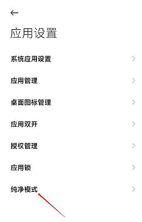 MIUI13纯净模式如何关闭?MIUI13纯净模式的关闭方法截图