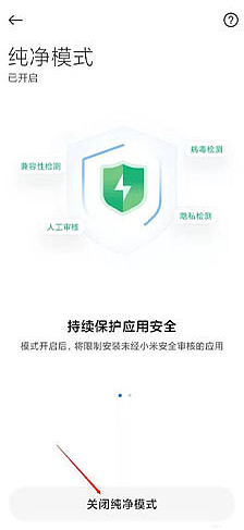 MIUI13纯净模式如何关闭?MIUI13纯净模式的关闭方法截图