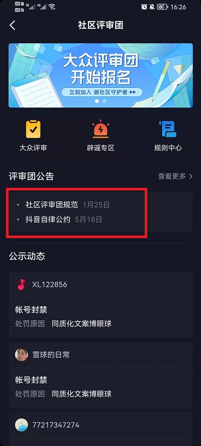 抖音社区自律公约怎么看？抖音查看社区自律公约方法截图