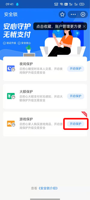 支付宝游戏保护在哪里开启？支付宝开启游戏保护操作步骤截图