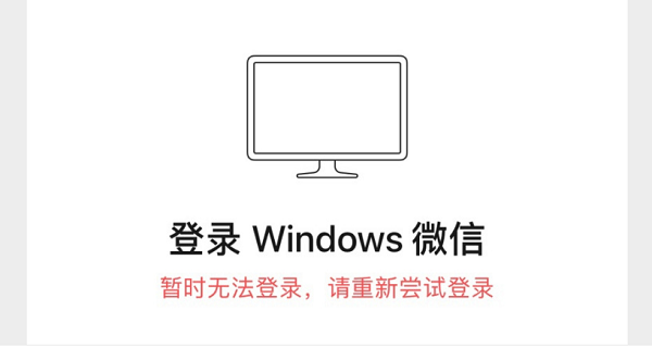 微信暂时无法登录电脑怎么回事？微信暂时无法登录电脑解决办法