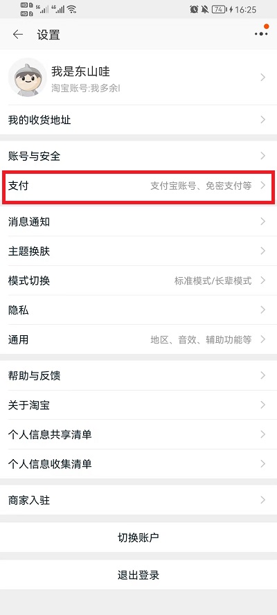 淘宝免密支付在哪关闭？淘宝免密支付关闭方法截图
