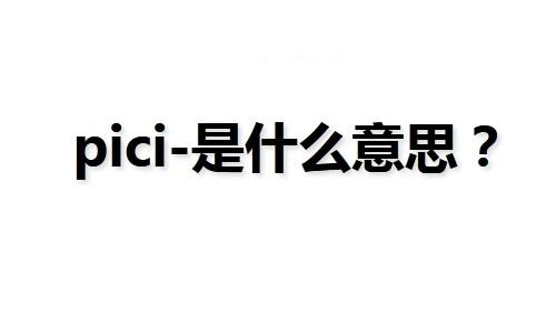 抖音pici-是什么意思?抖音pici-含义介绍