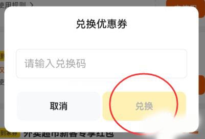 美团如何兑换优惠券？美团兑换优惠券方法截图