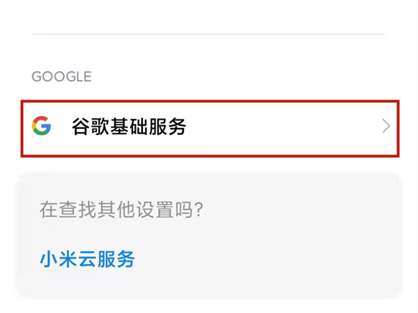 小米11pro怎么启用GMS功能？小米11pro开启谷歌服务教程分享截图