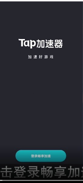 taptap加速器怎么注册?taptap加速器的注册方法