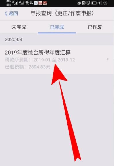 个人所得税怎么查看退税进度? 个人所得税查看退税进度教程截图