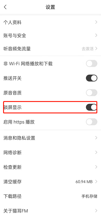 猫耳fm在哪开启锁屏显示?猫耳fm开启锁屏显示教程截图