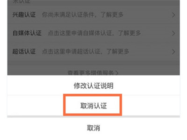 微博怎么取消实名认证?微博取消实名认证的方法截图