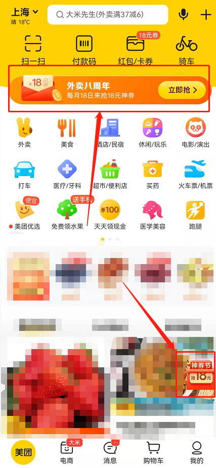 美团神券节18元红包在哪领?美团外卖八周年18元满减劵领取方法截图