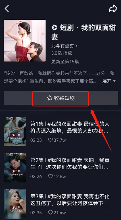 抖音连载短剧怎么订阅？抖音自制短剧剧集收藏步骤分享截图