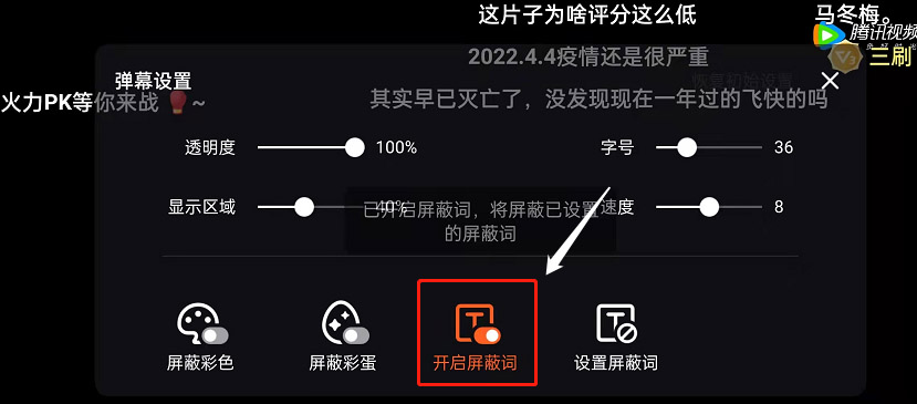 腾讯视频如何开启弹幕屏蔽词？腾讯视频开启弹幕屏蔽词具体教程截图