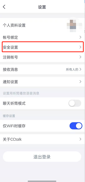 CCtalk登录密码怎么修改？CCtalk登录密码修改方法截图