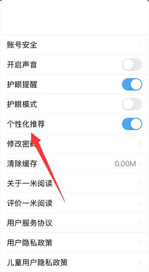 一米阅读个性化推荐在哪里关闭？一米阅读个性化推荐关闭教程截图
