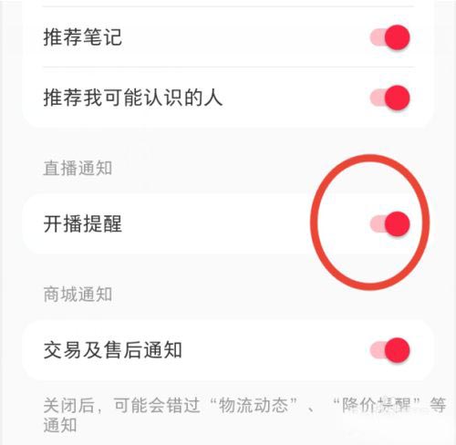 小红书开播提醒怎么设置？小红书开播提醒设置方法截图
