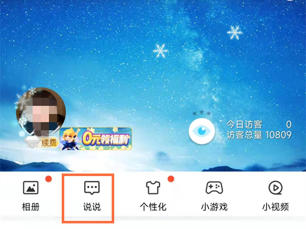 QQ空间热度怎么查看？QQ空间热度查看方法截图