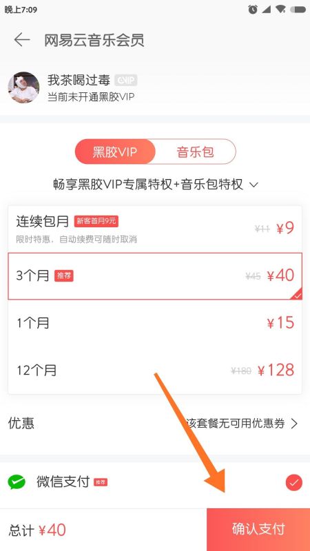 网易云音乐怎么充值？网易云音乐充值步骤截图