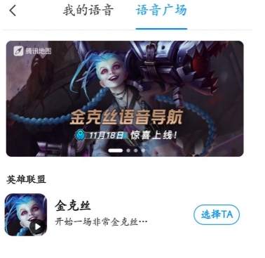 腾讯地图金克丝语音导航怎么设置?腾讯地图使用LOL 暴走萝莉金克丝导航语音方法分享截图