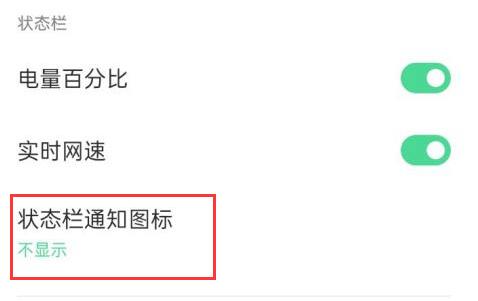 coloros通知栏不显示图标怎么办?coloros通知栏不显示图标解决方法截图