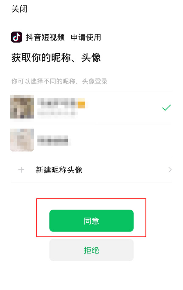 微信如何授权抖音登录?微信授权抖音登录的方法截图