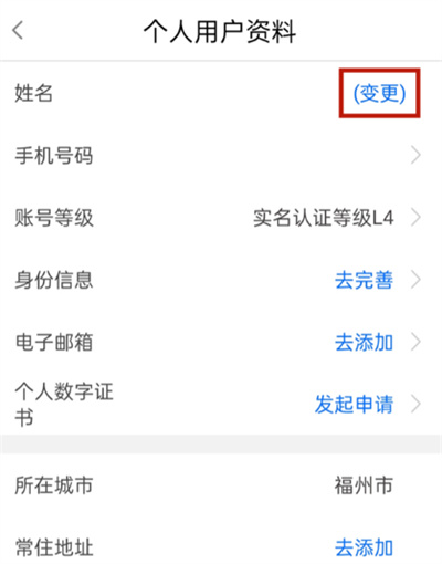 闽政通怎么修改实名认证？闽政通修改实名认证教程截图