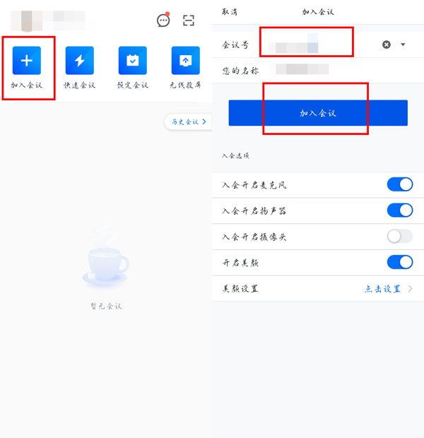 腾讯会议如何加入别人的预定会议？腾讯会议加入别人的预定会议教程截图
